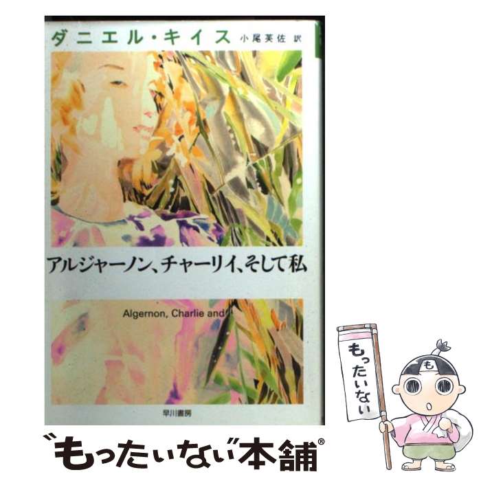 【中古】 アルジャーノン、チャーリイ、そして私 / ダニエル キイス, Daniel Keyes, 小尾 芙佐 / 早川書房 [文庫]【メール便送料無料】【最短翌日配達対応】