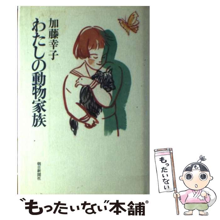 【中古】 わたしの動物家族 / 加藤 幸子 / 朝日新聞出版 [単行本]【メール便送料無料】【あす楽対応】