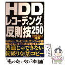  HDDレコーディングの反則技250 DivX　5．0．3速報 / 宝島社 / 宝島社 