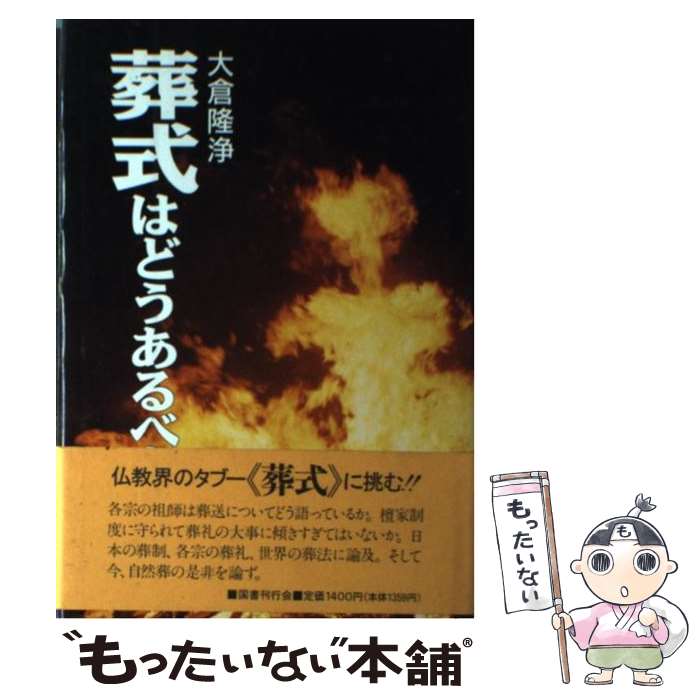 【中古】 葬式はどうあるべきか / 大倉 隆浄 / 国書刊行会 [単行本]【メール便送料無料】【あす ...