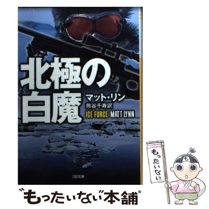 【中古】 北極の白魔 / マット・リン, Matt Lynn, 熊谷 千寿 / SBクリエイティブ [文庫]【メール便送料無料】【あす楽対応】