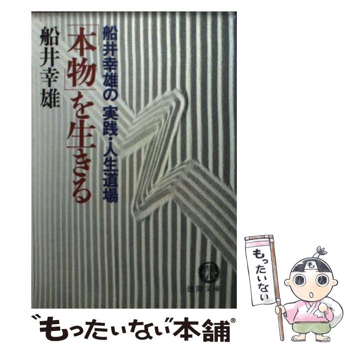 楽天もったいない本舗　楽天市場店【中古】 「本物」を生きる 船井幸雄の実践・人生道場 / 船井 幸雄 / 徳間書店 [文庫]【メール便送料無料】【あす楽対応】