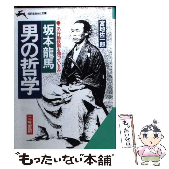 【中古】 坂本竜馬 男の哲学 / 宮地 佐一郎 / 三笠書房 文庫 【メール便送料無料】【あす楽対応】