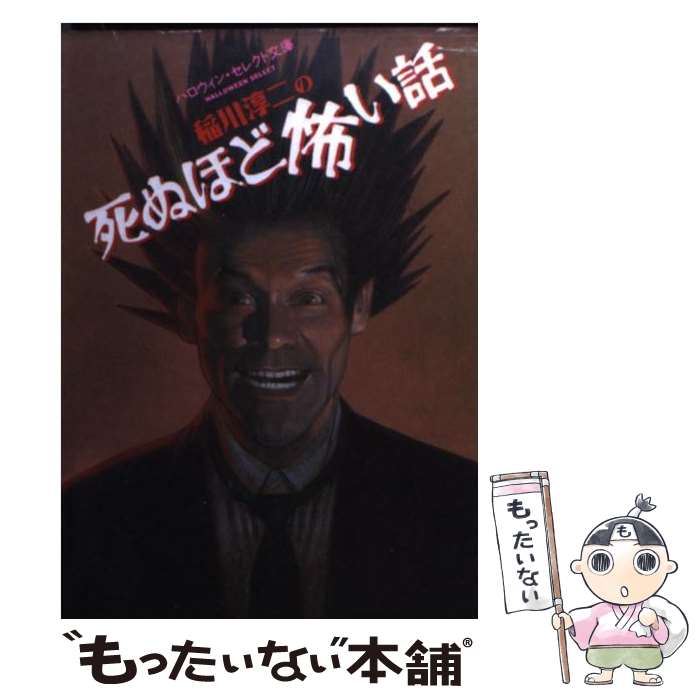 【中古】 稲川淳二の死ぬほど怖い