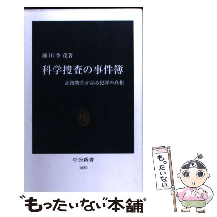 【中古】 科学捜査の事件簿 証拠物件が語る犯罪の真相 / 瀬田 季茂 / 中央公論新社 [新書]【メール便送料無料】【最短翌日配達対応】
