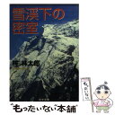 【中古】 雪渓下の密室 / 梓 林太郎 / 日本文芸社 文庫 【メール便送料無料】【あす楽対応】