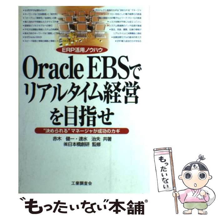 【中古】 Oracle　EBSでリアルタイム経営を目指せ “決められる”マネージャが成功のカギ / 赤木 健一, 速水 治夫 / 工業調査会 [単行本]【メール便送料無料】【あす楽対応】