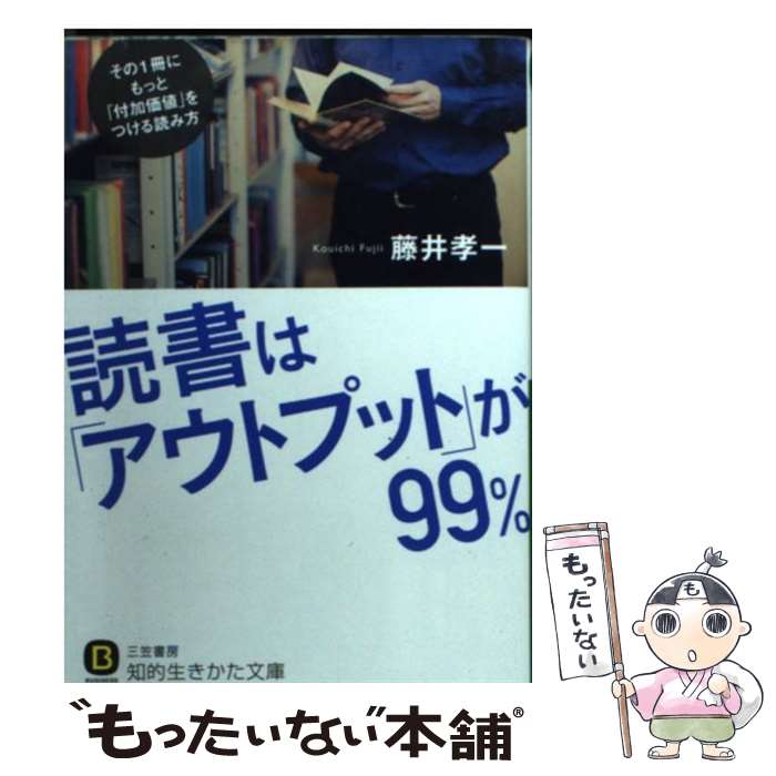 【中古】 読書は「アウトプット」が99％ / 藤井 孝一 / 三笠書房 [文庫]【メール便送料無料】【最短翌日配達対応】のサムネイル