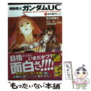 【中古】 機動戦士ガンダムUC 9 / 福井 晴敏, 美樹本 晴彦 / 角川書店(角川グループパブリッシング) 文庫 【メール便送料無料】【あす楽対応】