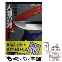 【中古】 人間の剣 歴史大河小説 幕末維新編 上 / 森村 誠一 / 光文社 文庫 【メール便送料無料】【あす楽対応】