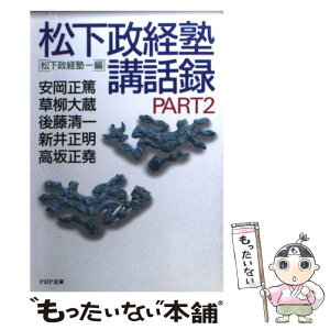 【中古】 松下政経塾講話録 part2 / 松下政経塾 / PHP研究所 [文庫]【メール便送料無料】【あす楽対応】