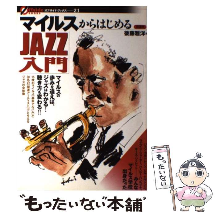 【中古】 マイルスからはじめるjazz入門 / 後藤 雅洋 / 彩流社 [単行本]【メール便送料無料】【あす楽対応】