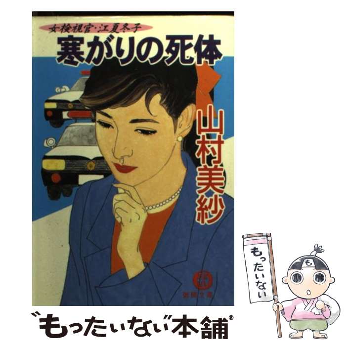 【中古】 寒がりの死体 女検視官 江夏冬子 / 山村 美紗 / 徳間書店 文庫 【メール便送料無料】【あす楽対応】