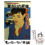 【中古】 寒がりの死体 女検視官・江夏冬子 / 山村 美紗 / 徳間書店 [文庫]【メール便送料無料】【あす楽対応】