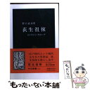 【中古】 荻生徂徠 江戸のドン キホーテ / 野口 武彦 / 中央公論新社 新書 【メール便送料無料】【あす楽対応】