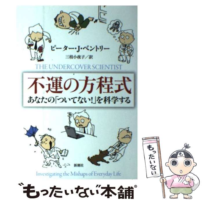  不運の方程式 あなたの「ついてない！」を科学する / ピーター・J. ベントリー, Peter J. Bentley, 三枝 小夜子 / 新潮社 