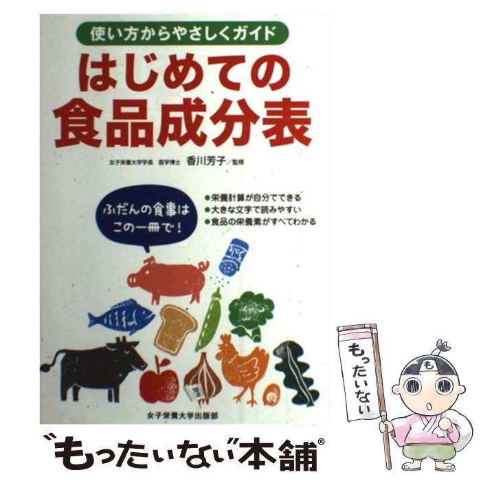 【中古】 はじめての食品成分表 使い方からやさしくガイド / 女子栄養大学栄養クリニック, 女子栄養大..