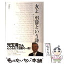 【中古】 友よ弔辞という詩 / サイラス M.コープランド, 井上 一馬 / 河出書房新社 単行本 【メール便送料無料】【あす楽対応】