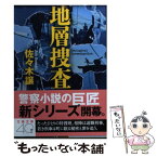 【中古】 地層捜査 / 佐々木 譲 / 文藝春秋 [文庫]【メール便送料無料】【あす楽対応】