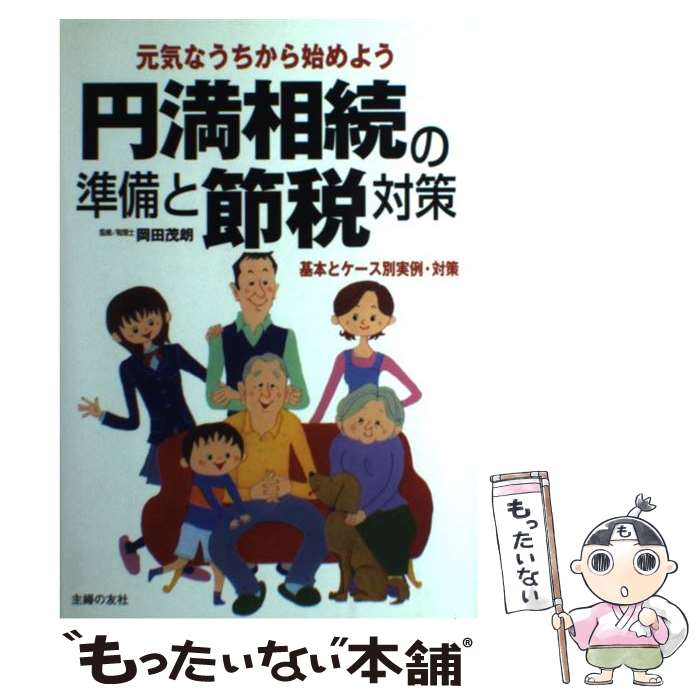 【中古】 円満相続の準備と節税対策 元気なうちから始めよう　基本とケース別実例・対策 / 主婦の友社 ..