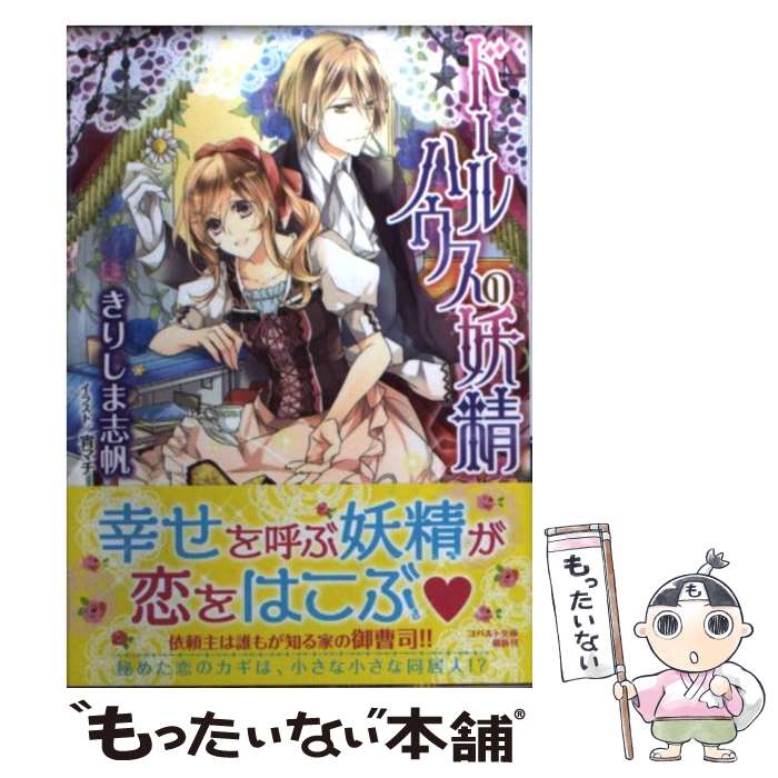 【中古】 ドールハウスの妖精 / きりしま 志帆, 宵マチ / 集英社 文庫 【メール便送料無料】【あす楽対応】