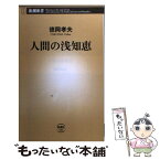 【中古】 人間の浅知恵 / 徳岡 孝夫 / 新潮社 [新書]【メール便送料無料】【あす楽対応】