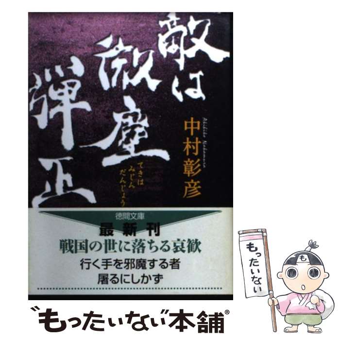 【中古】 敵は微塵弾正 / 中村 彰彦 / 徳間書店 文庫 【メール便送料無料】【あす楽対応】