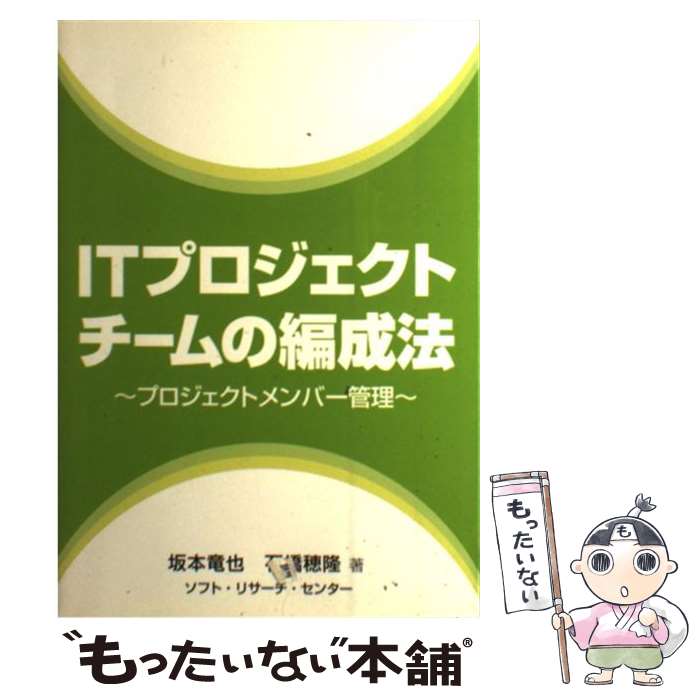 【中古】 ITプロジェクトチームの編成法 プロジェクトメンバー管理 / 坂本 竜也, 石橋 穂隆 / ソフトリ..