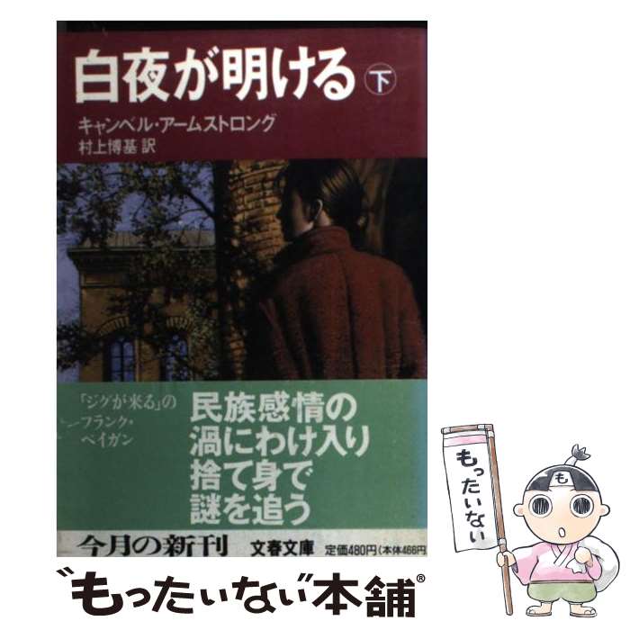  白夜が明ける 下 / キャンベル アームストロング, 村上 博基 / 文藝春秋 