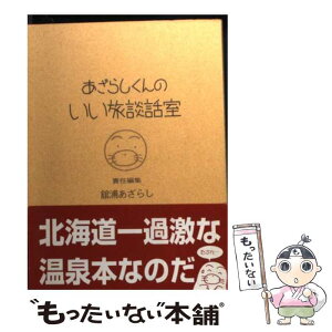 【中古】 あざらしくんのいい旅談話室 / 舘浦あざらし / 海豹舎 [文庫]【メール便送料無料】【あす楽対応】