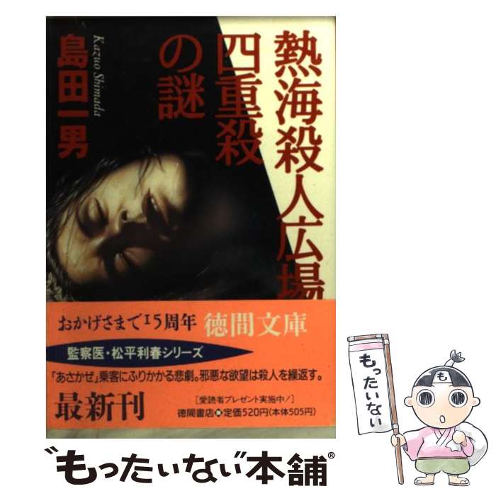 【中古】 熱海殺人広場四重殺（よんじゅうさつ）の謎 / 島田