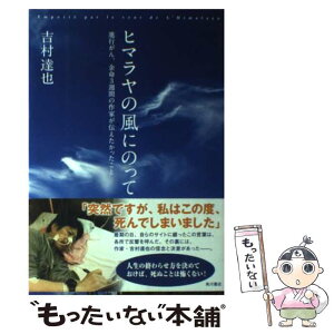 【中古】 ヒマラヤの風にのって 進行がん、余命3週間の作家が伝えたかったこと / 吉村 達也 / 角川書店(角川グループパブリッシング) [単行本]【メール便送料無料】【あす楽対応】