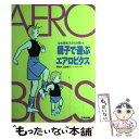 【中古】 親子で遊ぶエアロビクス 心も体もスクスク育つ / 上田 泰子 / 白馬出版 [単行本]【メール便送料無料】【あす楽対応】