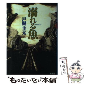 【中古】 溺れる魚（さかな） / 戸梶 圭太 / 新潮社 [単行本]【メール便送料無料】【あす楽対応】