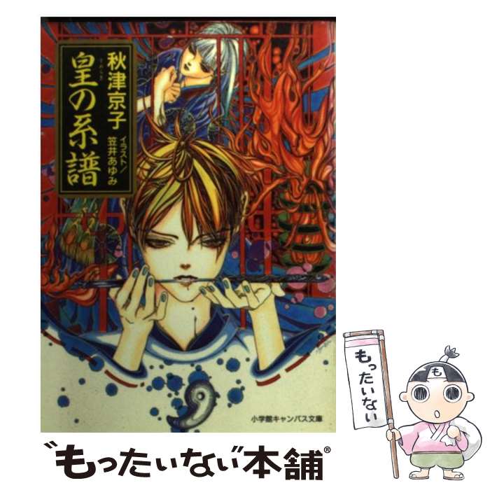 【中古】 皇の系譜 / 秋津 京子, 笠井 あゆみ / 小学館 [文庫]【メール便送料無料】【あす楽対応】