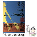  スッチー裏物語 奥さまは元スチュワーデス / 川西一仁 / バジリコ 