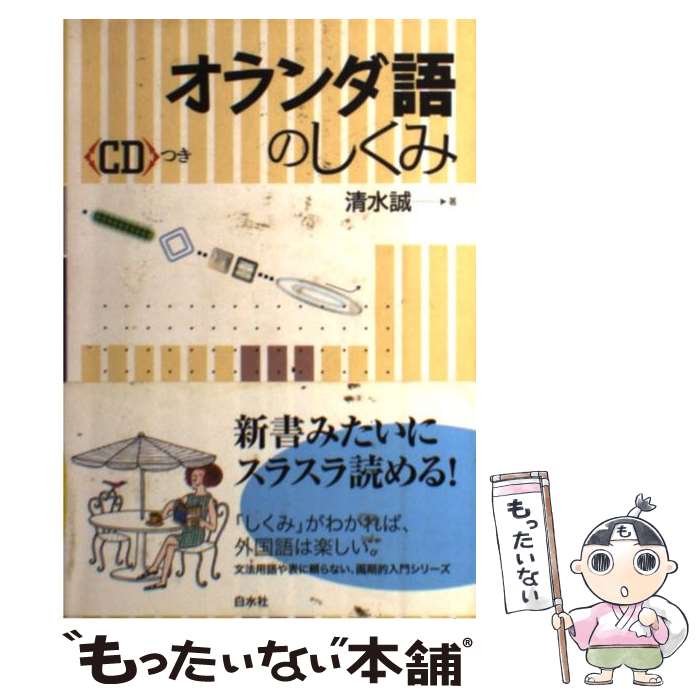 【中古】 オランダ語のしくみ / 清水 誠 / 白水社 [単行本]【メール便送料無料】【最短翌日配達対応】