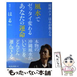 【中古】 風水でゼッタイ変わるあなたの運命 琉球ユタはるが教える / 琉球ユタ はる / ロングセラーズ [単行本（ソフトカバー）]【メール便送料無料】【あす楽対応】