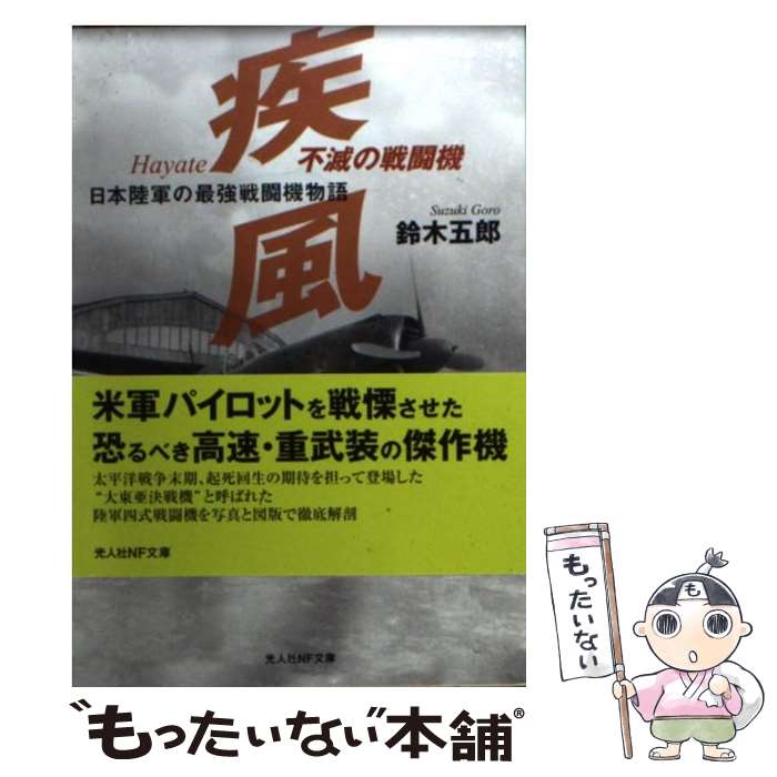 【中古】 不滅の戦闘機疾風 日本陸軍の最強戦闘機物語 新装版 / 鈴木 五郎 / 潮書房光人新社 文庫 【メール便送料無料】【あす楽対応】