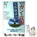 【中古】 「転移 再発防止！ガンを克服」実体験談 / 坂口浩二, 桧田仁 / さくら企画 単行本 【メール便送料無料】【あす楽対応】