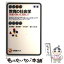 【中古】 教育の社会学 〈常識〉の問い方,見直し方 新版 / 苅谷 剛彦, 濱名 陽子, 木村 涼子, 酒井 朗..