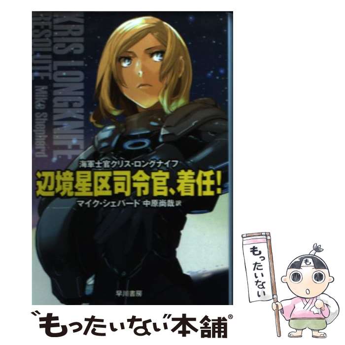 【中古】 辺境星区司令官 着任！ 海軍士官クリス ロングナイフ / マイク シェパード, Mike Shepherd, エナミ カツミ, 中原 尚哉 / 早川書房 文庫 【メール便送料無料】【あす楽対応】