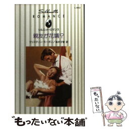 【中古】 親友が花婿？ / Kristin Morgan, 森井 万智, クリスティン モーガン / ハーパーコリンズ・ジャパン [新書]【メール便送料無料】【あす楽対応】