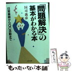 【中古】 問題解決の基本がわかる本 / 国司 義彦 / PHP研究所 [文庫]【メール便送料無料】【あす楽対応】