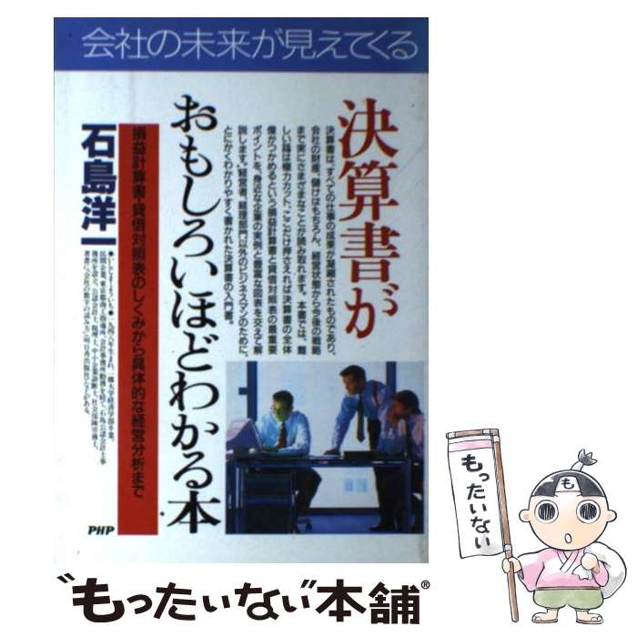 【中古】 決算書がおもしろいほどわかる本 損益計算書・貸借対照表のしくみから具体的な経営分析 / 石島 洋一 / PHP研究所 [単行本]【メール便送料無料】【あす楽対応】