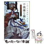 【中古】 ミス・エルズワースと不機嫌な隣人 幻想の英国年代記 / メアリ・ロビネット・コワル, 原島 文世 / 早川書房 [文庫]【メール便送料無料】【あす楽対応】