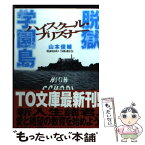 【中古】 脱獄学園島 ハイスクール・プリズナー / 山本俊輔 / ティー・オーエンタテインメント [文庫]【メール便送料無料】【あす楽対応】