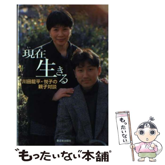 【中古】 現在生きる 川田竜平・悦子の親子対談 / 川田 龍平, 川田 悦子 / 新日本出版社 [単行本]【メール便送料無料】【最短翌日配達対応】