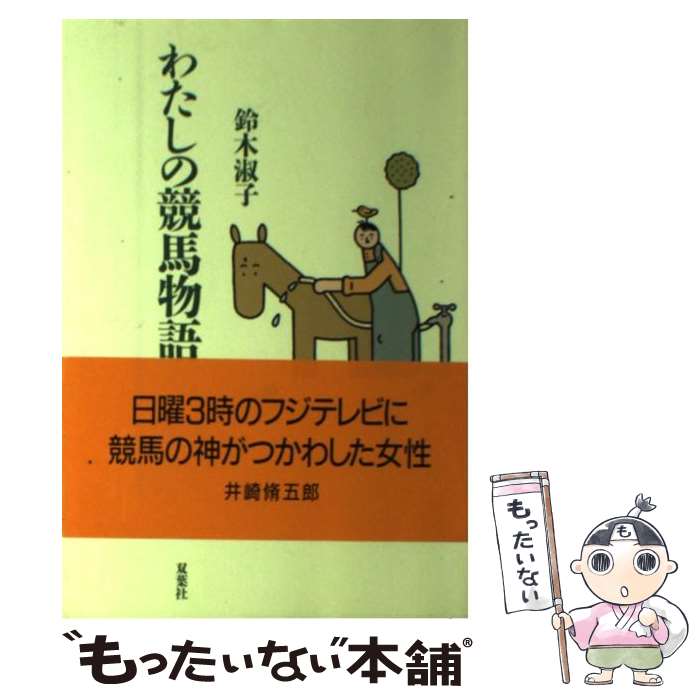 【中古】 わたしの競馬物語 / 鈴木 淑子 / 双葉社 [単行本]【メール便送料無料】【最短翌日配達対応】