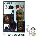 【中古】 心を映す仮面たちの世界 / 野村 万之丞 / 檜書店 [単行本]【メール便送料無料】【あす楽対応】